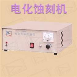 電化蝕刻機(jī)