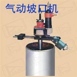 氣動(dòng)坡口機(jī)