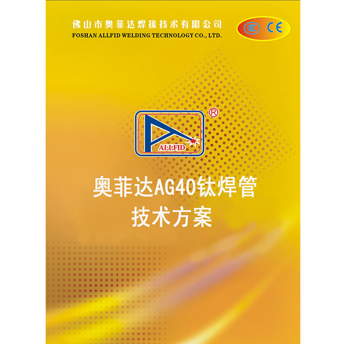 奧菲達(dá)AG40鈦焊管技術(shù)方案
