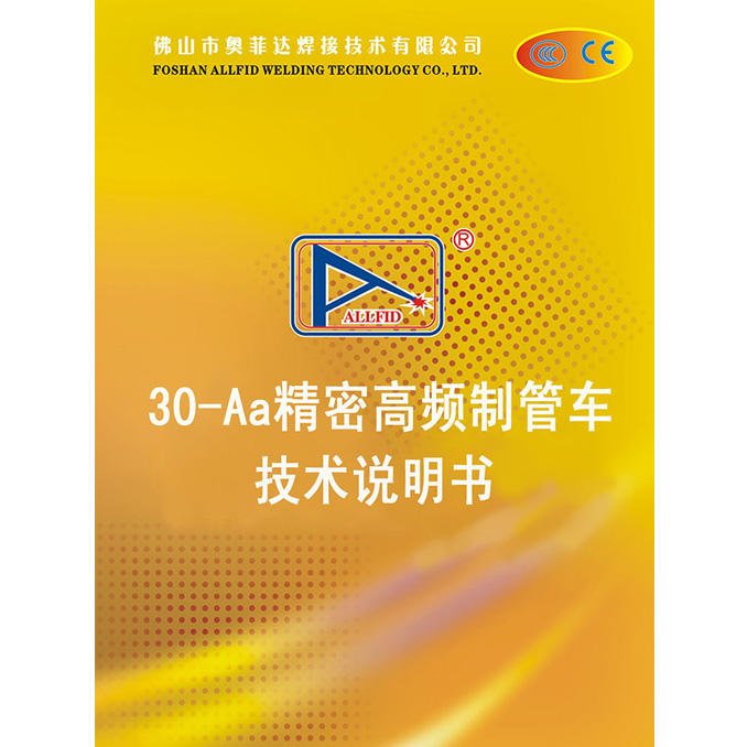 30-Aa精密高頻制管車(chē)技術(shù)說(shuō)明