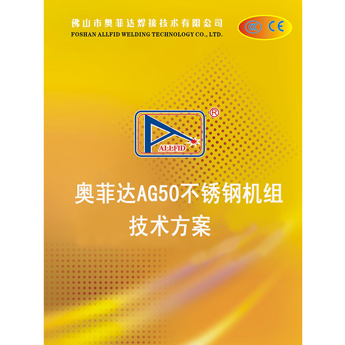 奧菲達(dá)AG50不銹鋼機(jī)組技術(shù)方案
